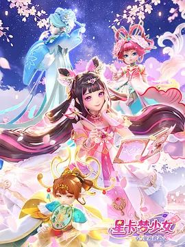星卡夢少女5奇跡綻放海報