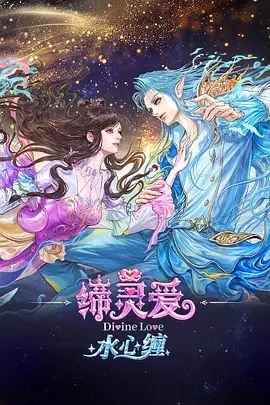 締靈愛水心纏海報