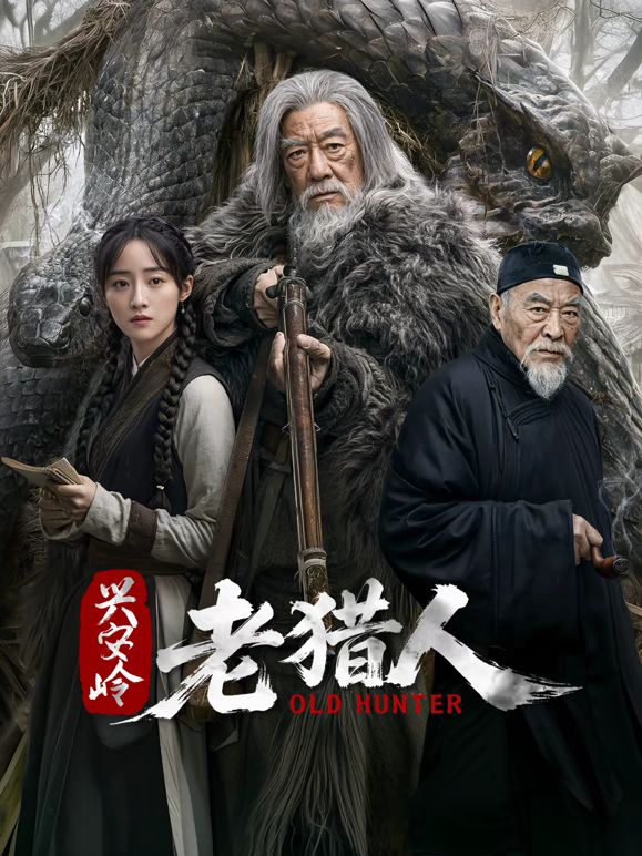 興安嶺老獵人海報