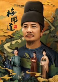 梅關(guān)道海報(bào)