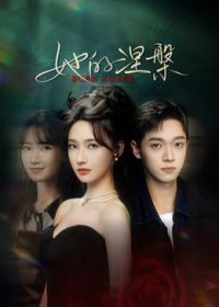 她的涅槃海報