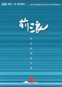 前浪第二季海報(bào)