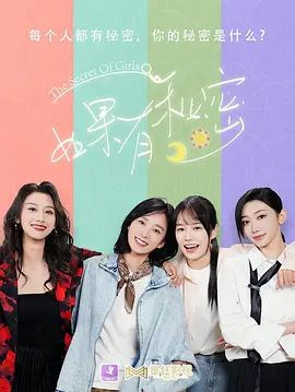 如果有秘密海報