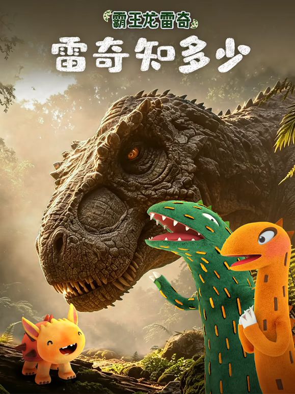 霸王龍雷奇之雷奇知多少海報