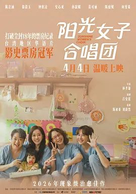 陽光女子合唱團海報