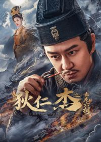 狄仁杰之玄龍六相海報