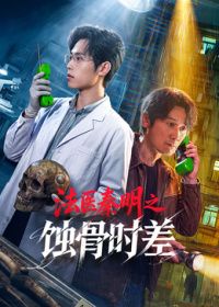 法醫秦明之蝕骨時差海報