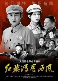 紅旗漫卷西風(fēng)海報(bào)
