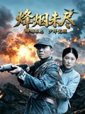 烽煙未盡海報